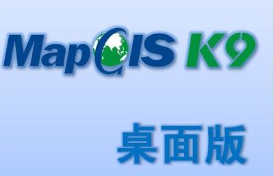 MapGIS K9 桌面版