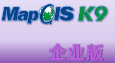MapGIS K9 企业版
